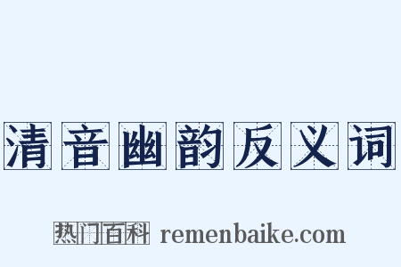 清音幽韵反义词是什么意思的图片